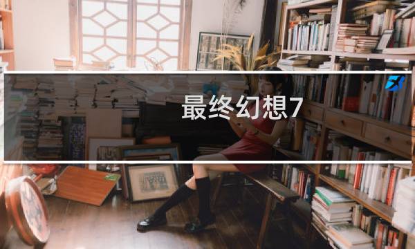 最终幻想7 存档修改器