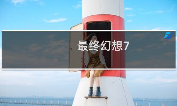 最终幻想7 安卓版 重置