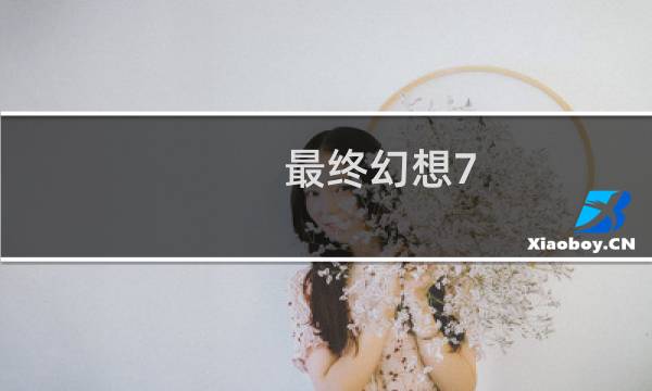 最终幻想7 宝物室