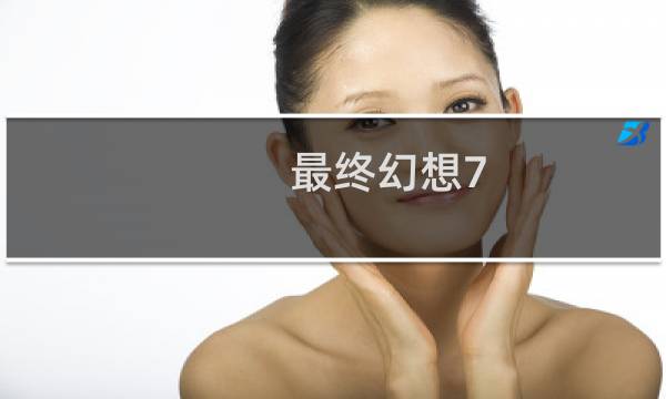 最终幻想7 实用