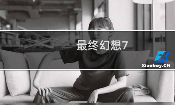 最终幻想7 尤菲最终boss