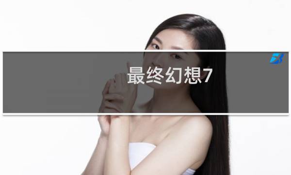 最终幻想7 巴瑞