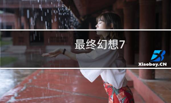 最终幻想7 常服