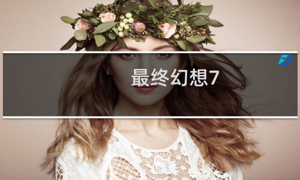最终幻想7 年表