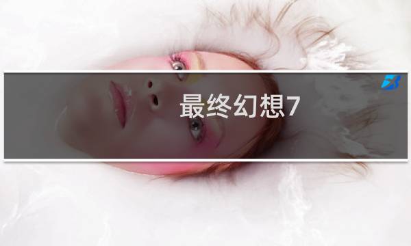 最终幻想7 幻像