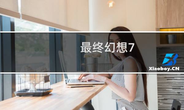 最终幻想7 开场动画