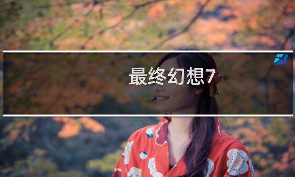 最终幻想7 弹琴