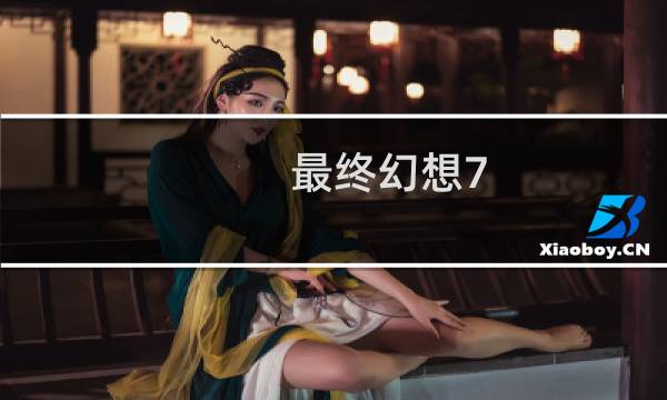 最终幻想7 忍者攻略