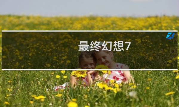 最终幻想7 快捷键大全