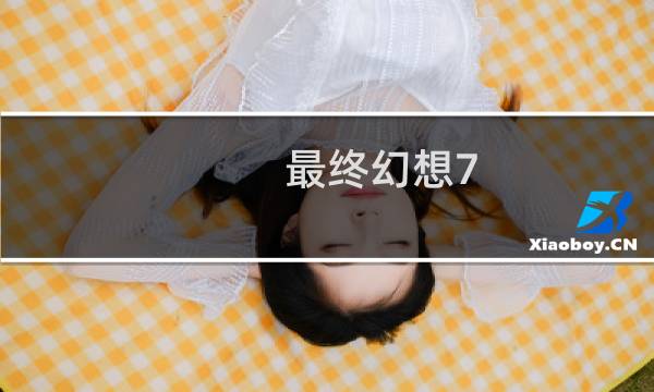 最终幻想7 感人