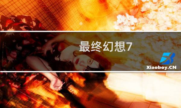 最终幻想7 成本
