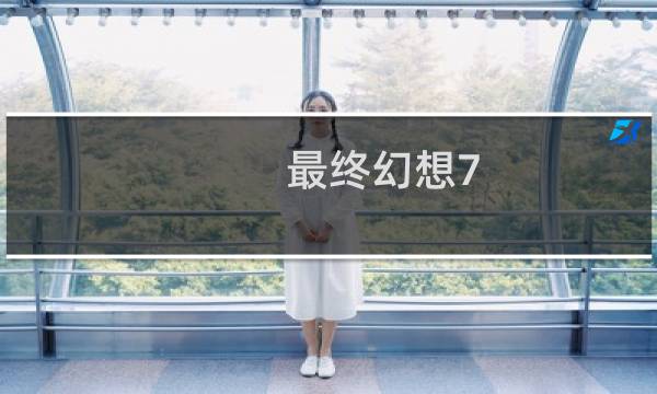 最终幻想7 成熟风