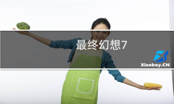 最终幻想7 拼图