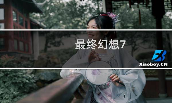 最终幻想7 挖