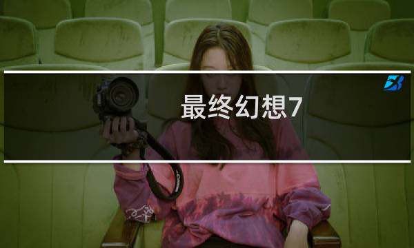 最终幻想7 排队