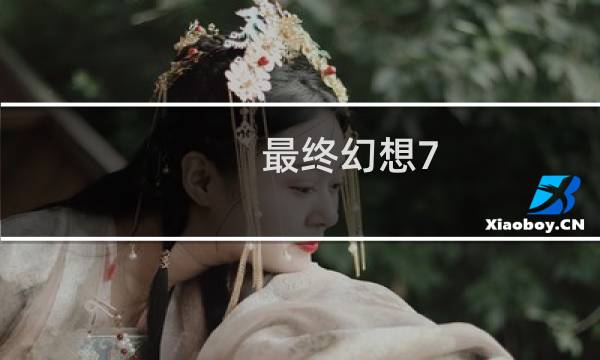 最终幻想7 教堂剧情