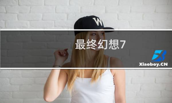 最终幻想7 新旧
