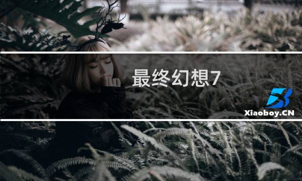 最终幻想7 无尽终结