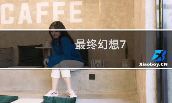 最终幻想7 旧版攻略中文