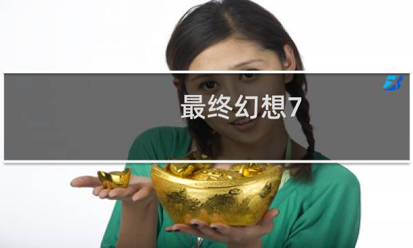 最终幻想7 最佳配饰大全