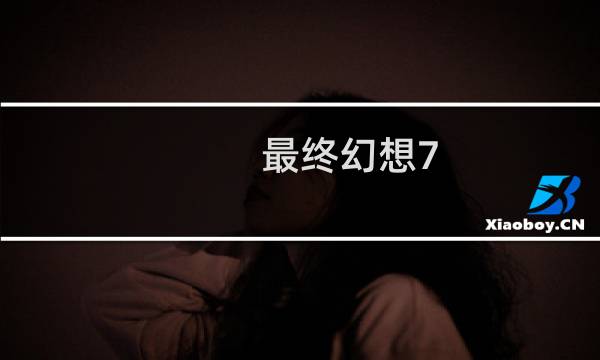 最终幻想7 最终指令下载