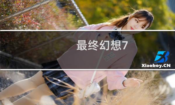 最终幻想7 最终boss 攻略视频