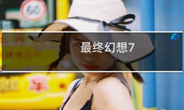 最终幻想7 泰坦