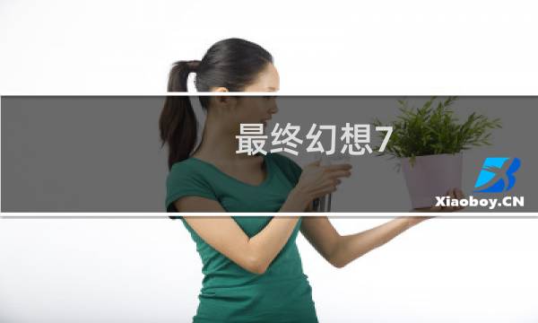 最终幻想7 海底怪物攻略