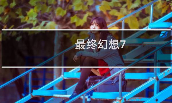 最终幻想7 海怪