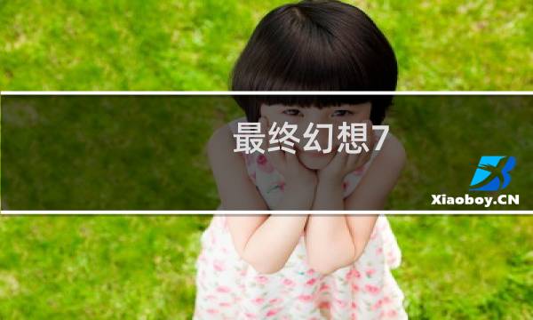 最终幻想7 清魔法