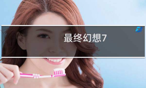 最终幻想7 瀑布