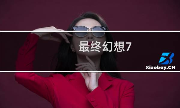 最终幻想7 照片