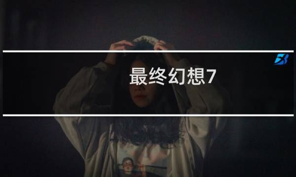 最终幻想7 猫位置攻略