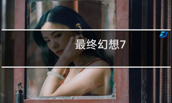 最终幻想7 电击