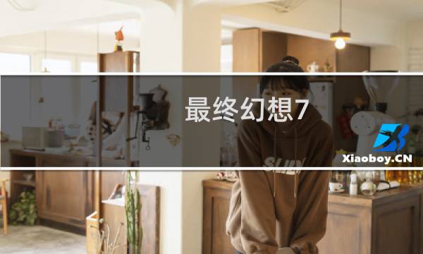 最终幻想7 电梯怎么过