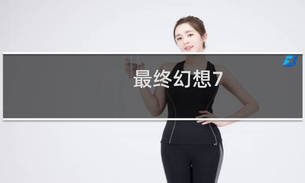 最终幻想7 画质增强版