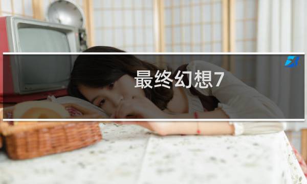 最终幻想7 白条