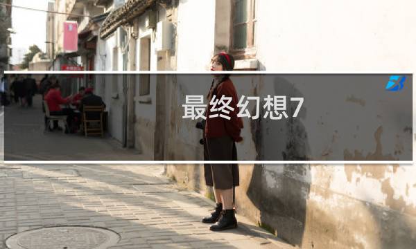 最终幻想7 百科