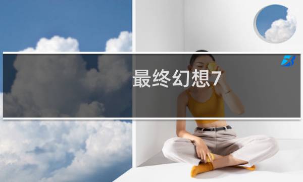 最终幻想7 矿工