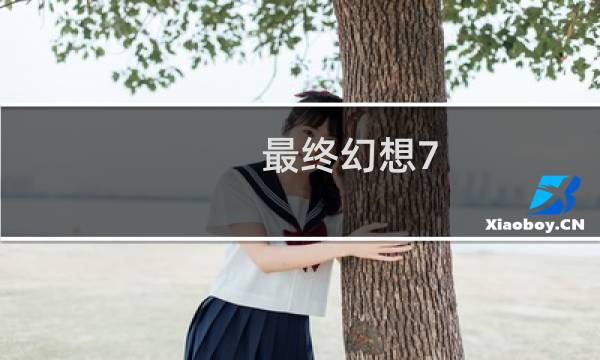 最终幻想7 破晓传说装备