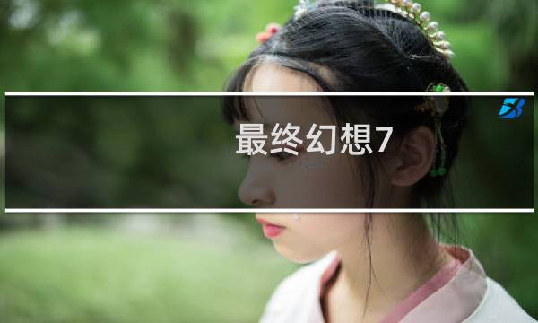 最终幻想7 祖传药房