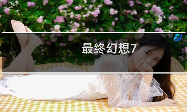 最终幻想7 神龙