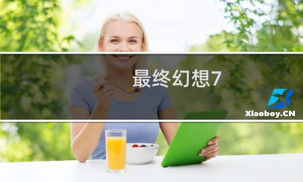 最终幻想7 移植