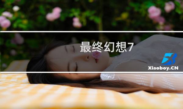 最终幻想7 竖琴