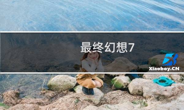 最终幻想7 童年