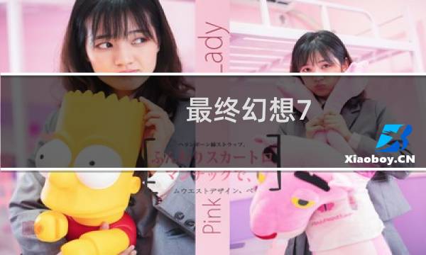 最终幻想7 第四章奖杯