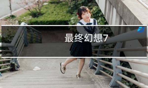 最终幻想7 第14章任务