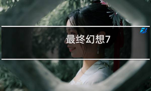 最终幻想7 终极