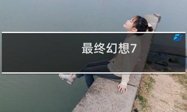 最终幻想7 结尾