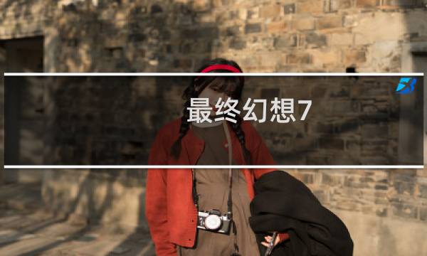 最终幻想7 胖子
